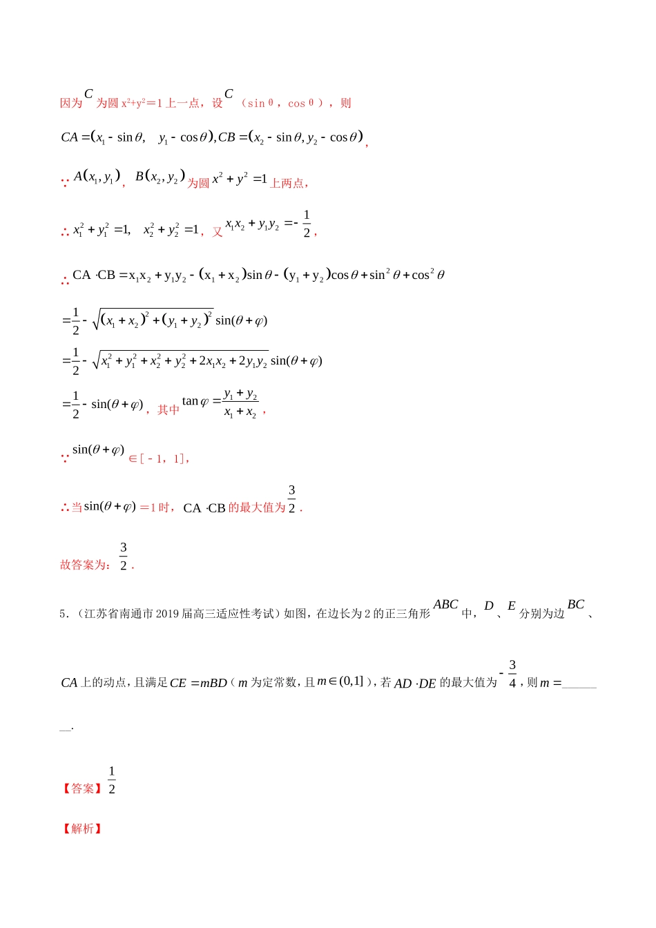 （江苏专用）高考数学一轮复习 考点25 平面向量的数量积与平面向量应用举例必刷题（含解析）-人教版高三数学试题_第3页