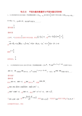 （江苏专用）高考数学一轮复习 考点25 平面向量的数量积与平面向量应用举例必刷题（含解析）-人教版高三数学试题