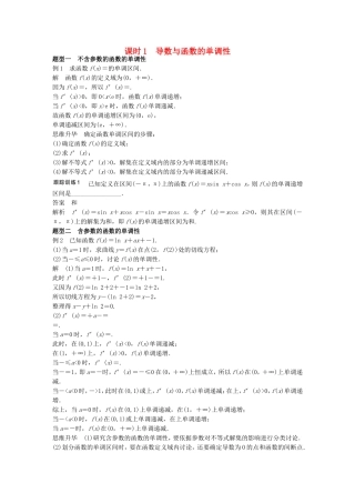 （江苏专用）高考数学一轮复习 第三章 导数及其应用 3.2 导数的应用 课时1 导数与函数的单调性 文-人教版高三数学试题