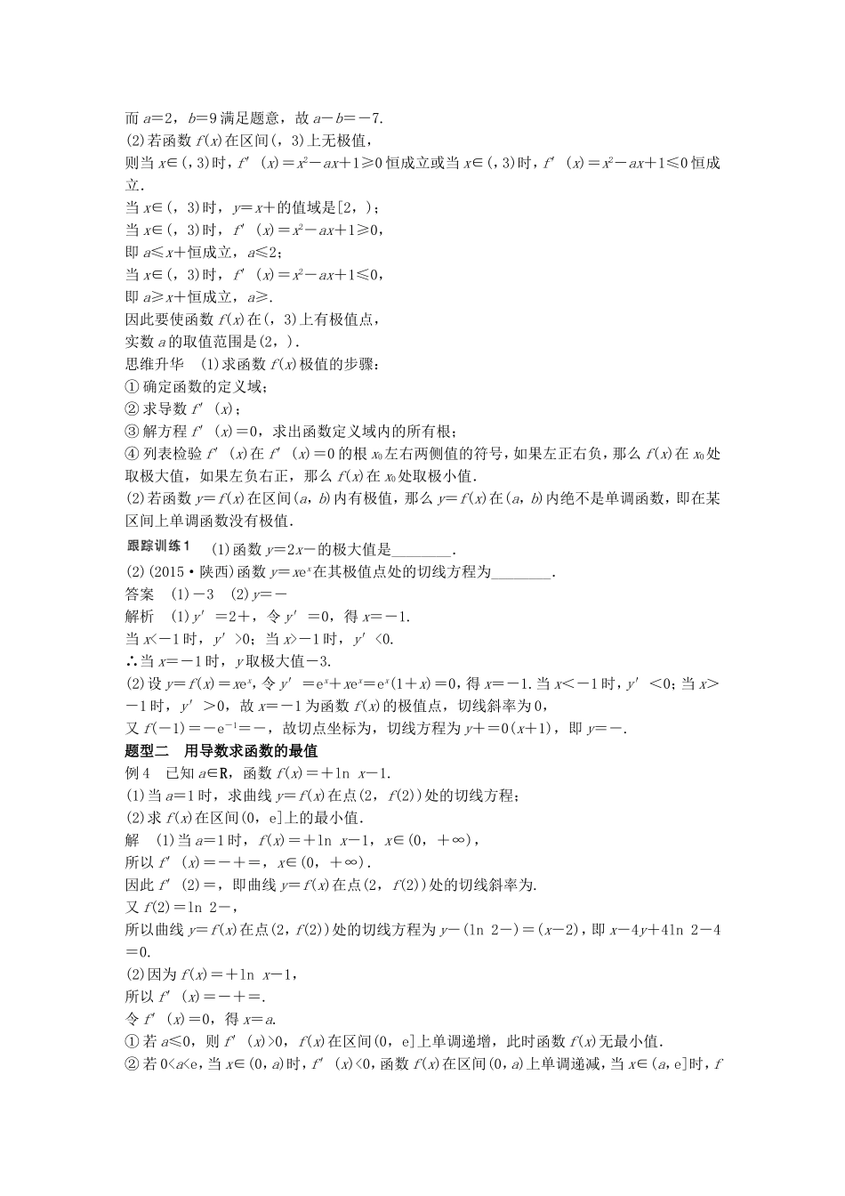 （江苏专用）高考数学一轮复习 第三章 导数及其应用 3.2 导数的应用 课时2 导数与函数的极值、最值 文-人教版高三数学试题_第2页