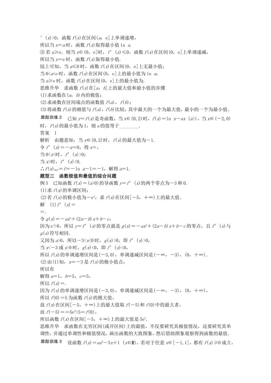 （江苏专用）高考数学一轮复习 第三章 导数及其应用 3.2 导数的应用 课时2 导数与函数的极值、最值 文-人教版高三数学试题_第3页