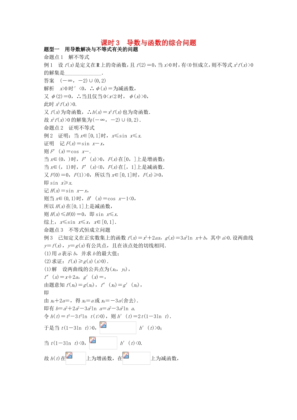 （江苏专用）高考数学一轮复习 第三章 导数及其应用 3.2 导数的应用 课时3 导数与函数的综合问题 理-人教版高三数学试题_第1页