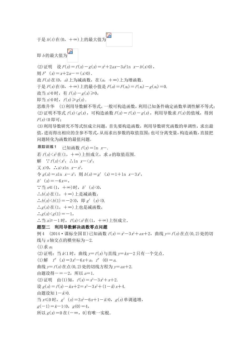 （江苏专用）高考数学一轮复习 第三章 导数及其应用 3.2 导数的应用 课时3 导数与函数的综合问题 理-人教版高三数学试题_第2页
