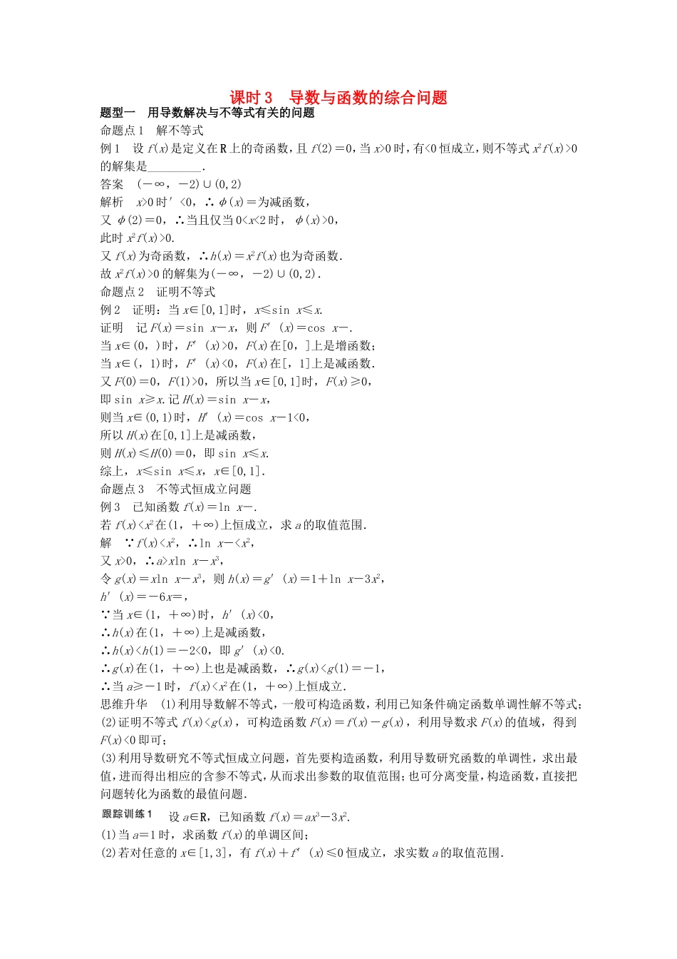（江苏专用）高考数学一轮复习 第三章 导数及其应用 3.2 导数的应用 课时3 导数与函数的综合问题 文-人教版高三数学试题_第1页