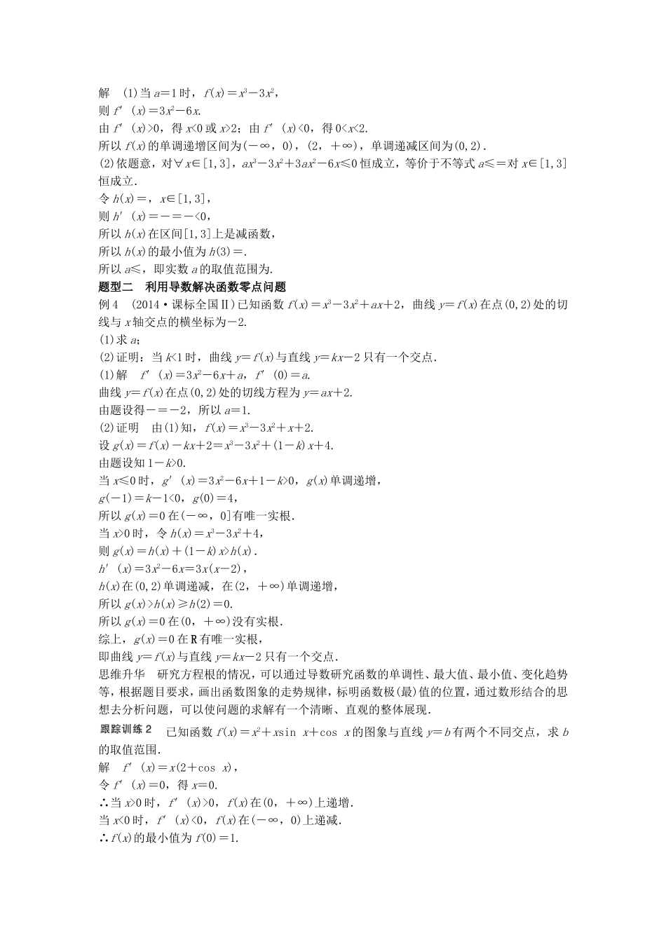 （江苏专用）高考数学一轮复习 第三章 导数及其应用 3.2 导数的应用 课时3 导数与函数的综合问题 文-人教版高三数学试题_第2页