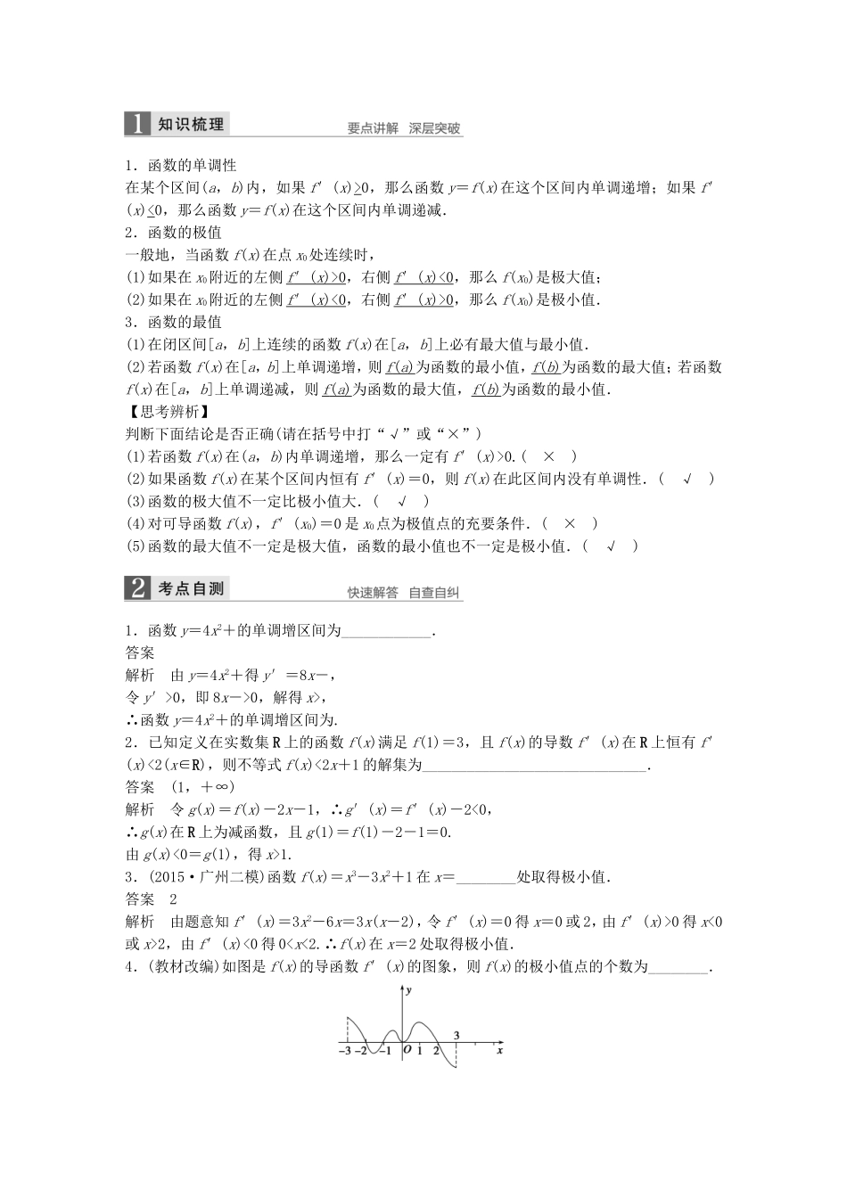 （江苏专用）高考数学一轮复习 第三章 导数及其应用 3.2 导数的应用 文-人教版高三数学试题_第1页