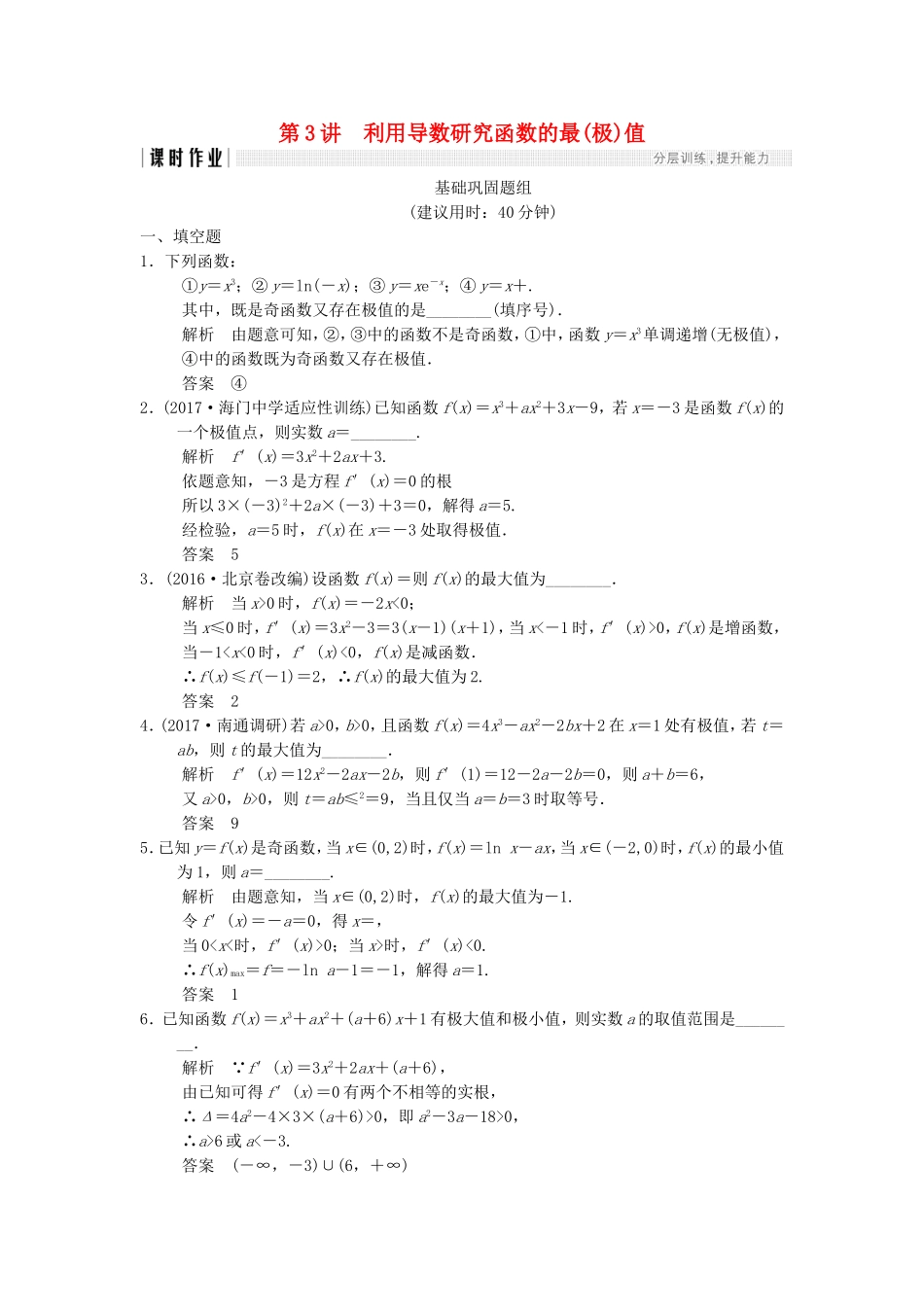 （江苏专用）高考数学一轮复习 第三章 导数及其应用 3.3 利用导数研究函数的最(极)值课时作业 文-人教版高三数学试题_第1页