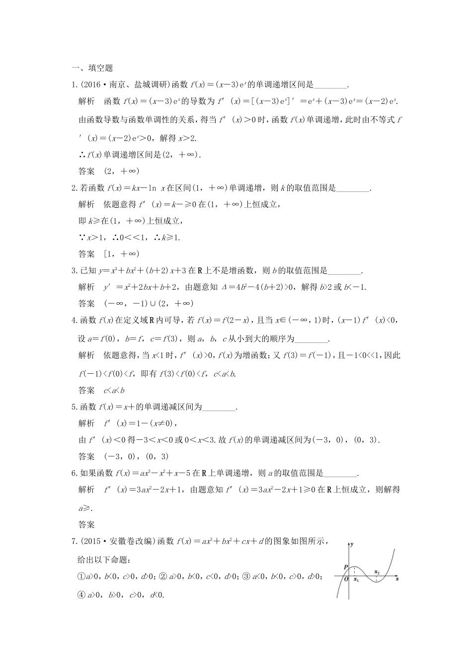 （江苏专用）高考数学一轮复习 第三章 导数及其应用 第2讲 导数与函数的单调性习题 理 新人教A版-新人教A版高三数学试题_第1页