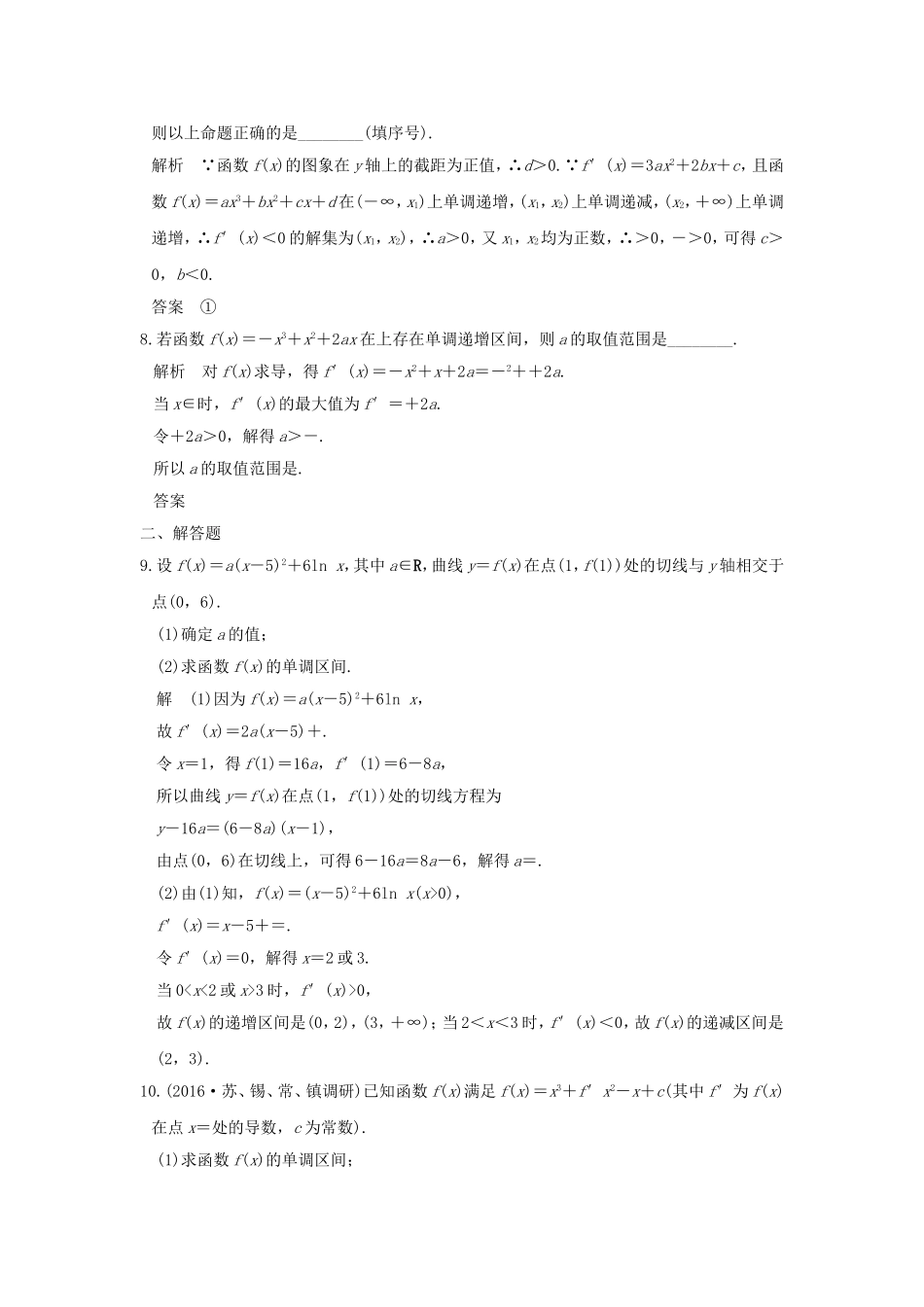 （江苏专用）高考数学一轮复习 第三章 导数及其应用 第2讲 导数与函数的单调性习题 理 新人教A版-新人教A版高三数学试题_第2页