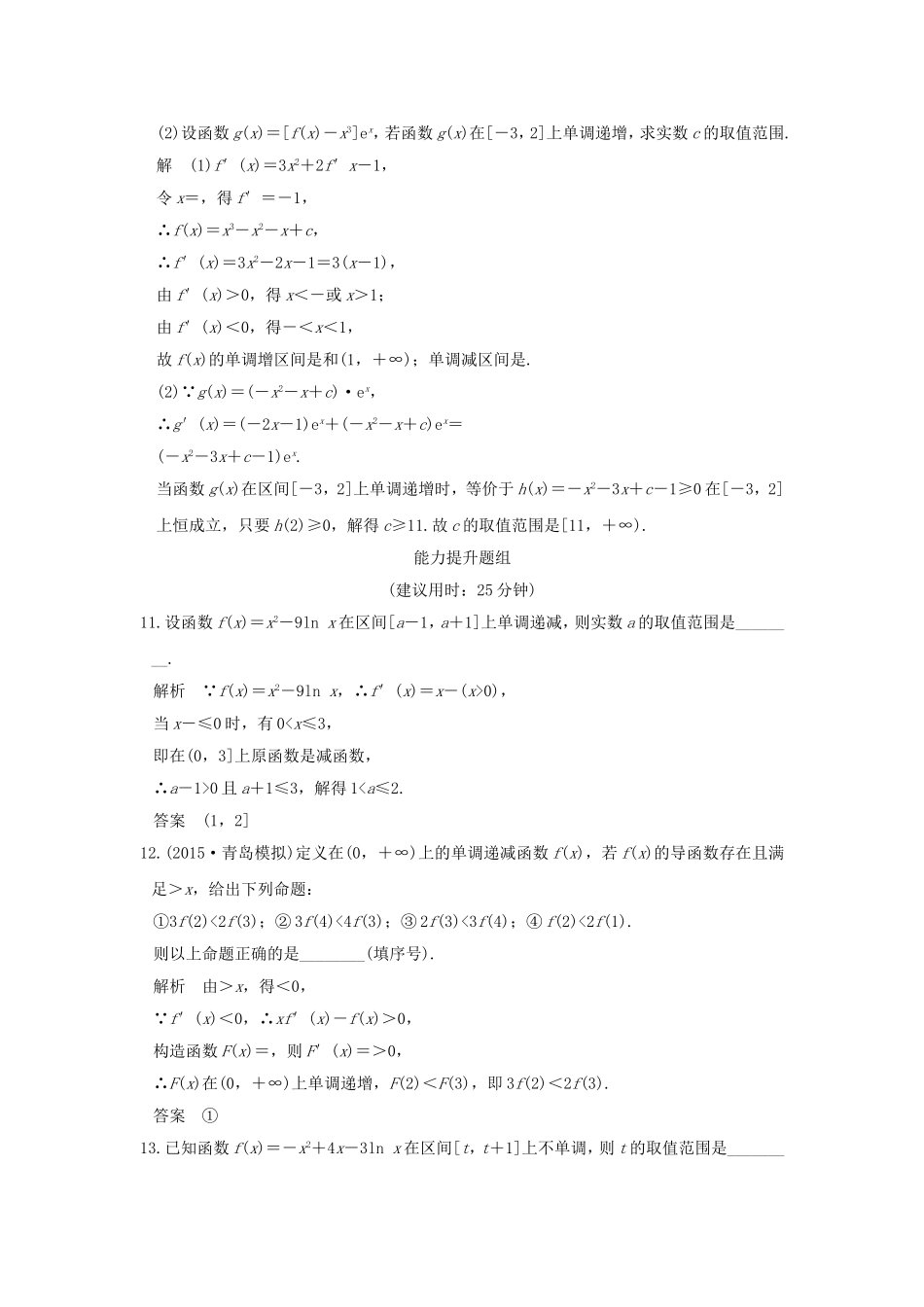 （江苏专用）高考数学一轮复习 第三章 导数及其应用 第2讲 导数与函数的单调性习题 理 新人教A版-新人教A版高三数学试题_第3页