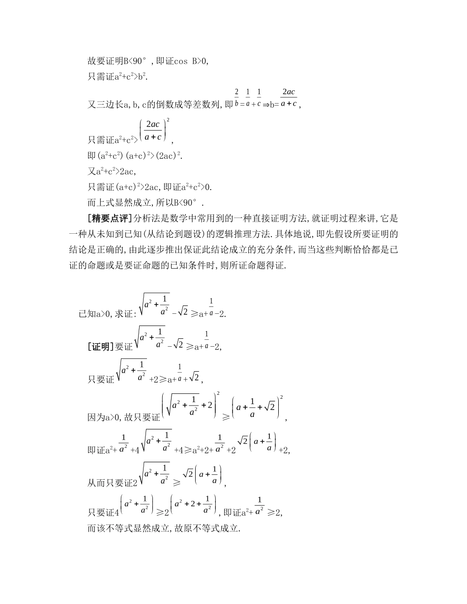 （江苏专用）高考数学大一轮复习 第七章 第44课 直接证明与间接证明要点导学-人教版高三全册数学试题_第2页