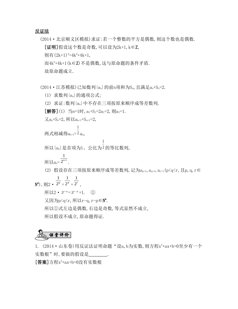 （江苏专用）高考数学大一轮复习 第七章 第44课 直接证明与间接证明要点导学-人教版高三全册数学试题_第3页