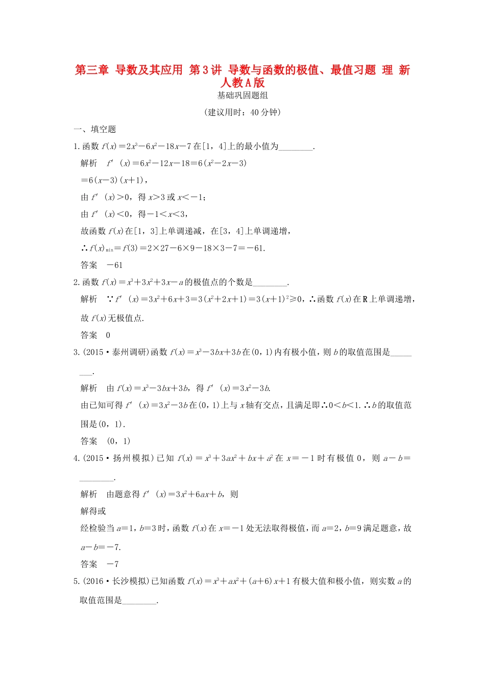 （江苏专用）高考数学一轮复习 第三章 导数及其应用 第3讲 导数与函数的极值、最值习题 理 新人教A版-新人教A版高三数学试题_第1页