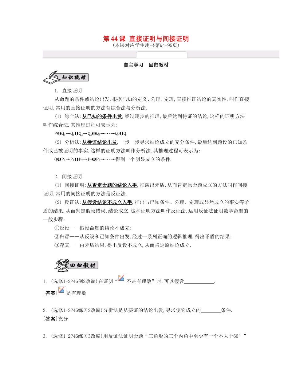 （江苏专用）高考数学大一轮复习 第七章 第44课 直接证明与间接证明自主学习-人教版高三全册数学试题_第1页