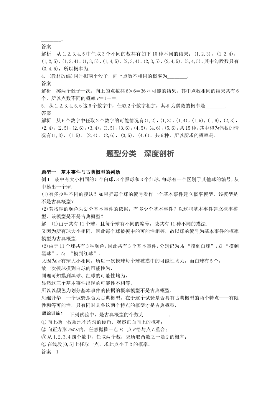 （江苏专用）高考数学一轮复习 第十二章 概率、随机变量及其概率分布 12.2 古典概型 理-人教版高三数学试题_第2页