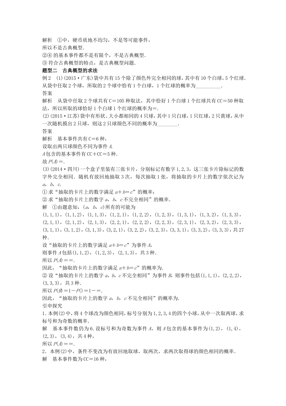 （江苏专用）高考数学一轮复习 第十二章 概率、随机变量及其概率分布 12.2 古典概型 理-人教版高三数学试题_第3页