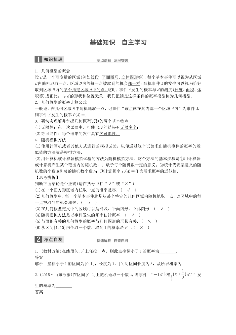 （江苏专用）高考数学一轮复习 第十二章 概率、随机变量及其概率分布 12.3 几何概型 理-人教版高三数学试题_第1页