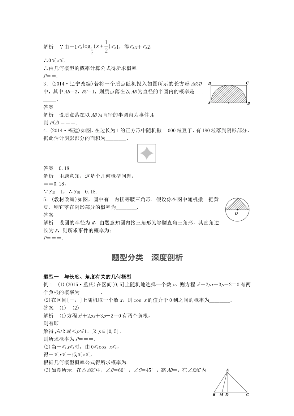 （江苏专用）高考数学一轮复习 第十二章 概率、随机变量及其概率分布 12.3 几何概型 理-人教版高三数学试题_第2页