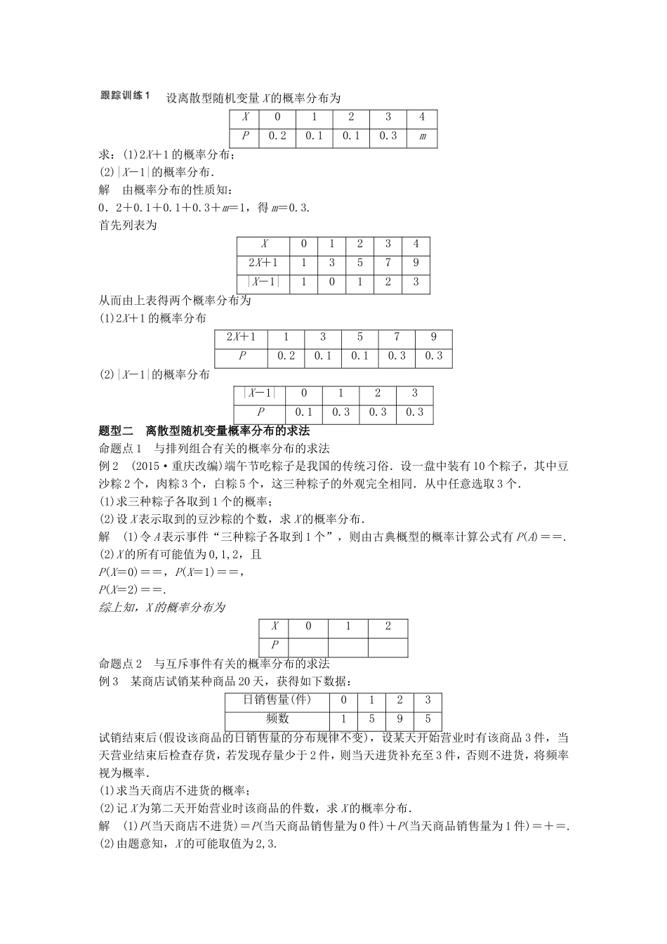 （江苏专用）高考数学一轮复习 第十二章 概率、随机变量及其概率分布 12.4 离散型随机变量及其概率分布 理-人教版高三数学试题_第3页