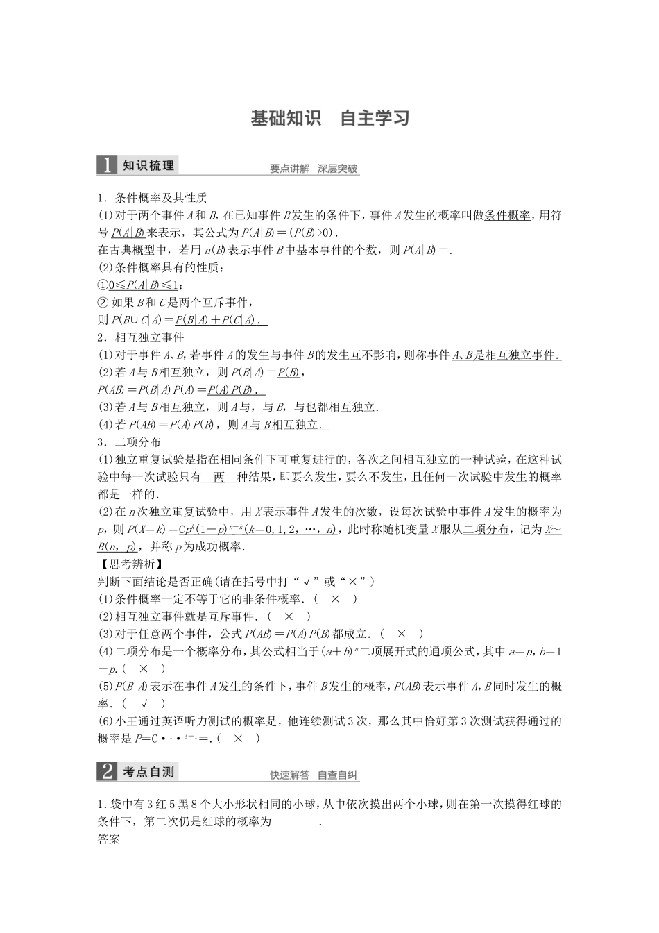 （江苏专用）高考数学一轮复习 第十二章 概率、随机变量及其概率分布 12.5 独立性及二项分布 理-人教版高三数学试题_第1页