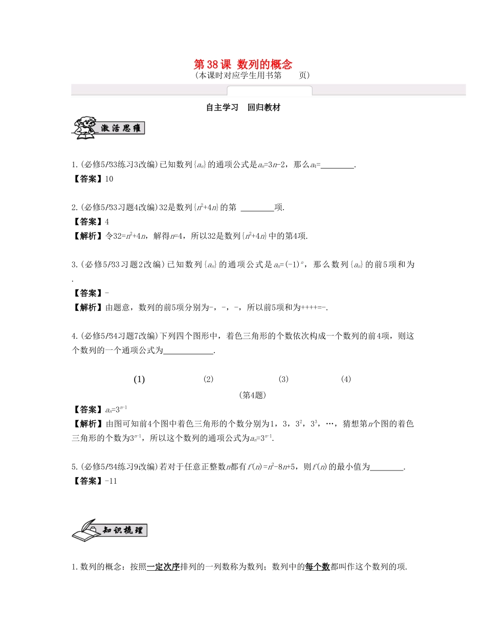 （江苏专用）高考数学大一轮复习 第七章 数列、推理与证明 第38课 数列的概念 文-人教版高三全册数学试题_第1页