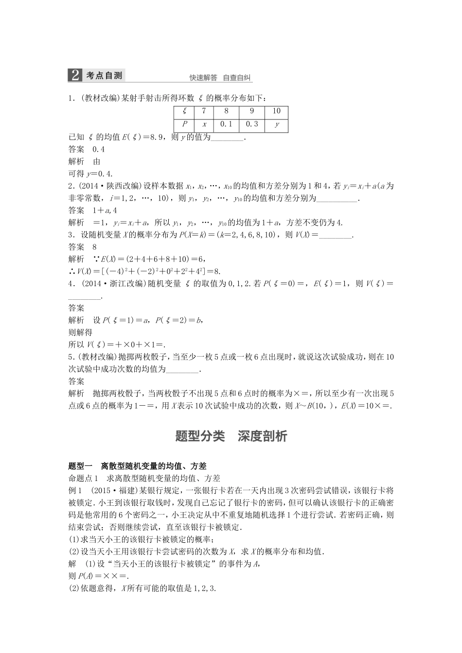 （江苏专用）高考数学一轮复习 第十二章 概率、随机变量及其概率分布 12.6 离散型随机变量的均值与方差 理-人教版高三数学试题_第2页