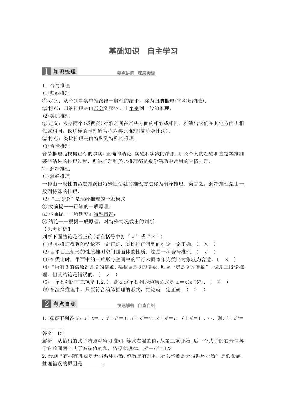 （江苏专用）高考数学一轮复习 第十二章 推理与证明、算法、复数 12.1 合情推理与演绎推理 文-人教版高三数学试题_第1页
