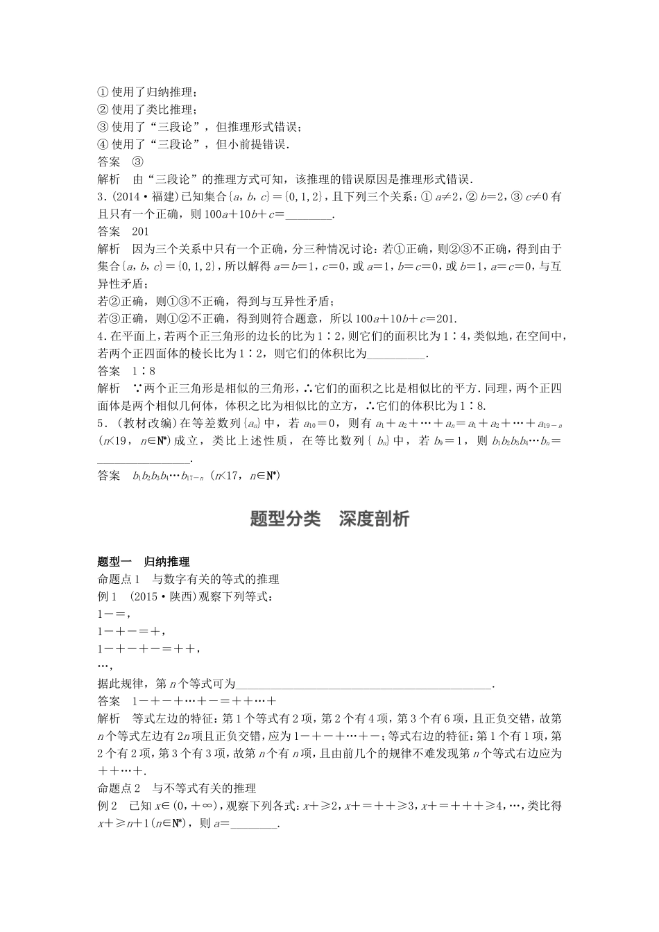 （江苏专用）高考数学一轮复习 第十二章 推理与证明、算法、复数 12.1 合情推理与演绎推理 文-人教版高三数学试题_第2页