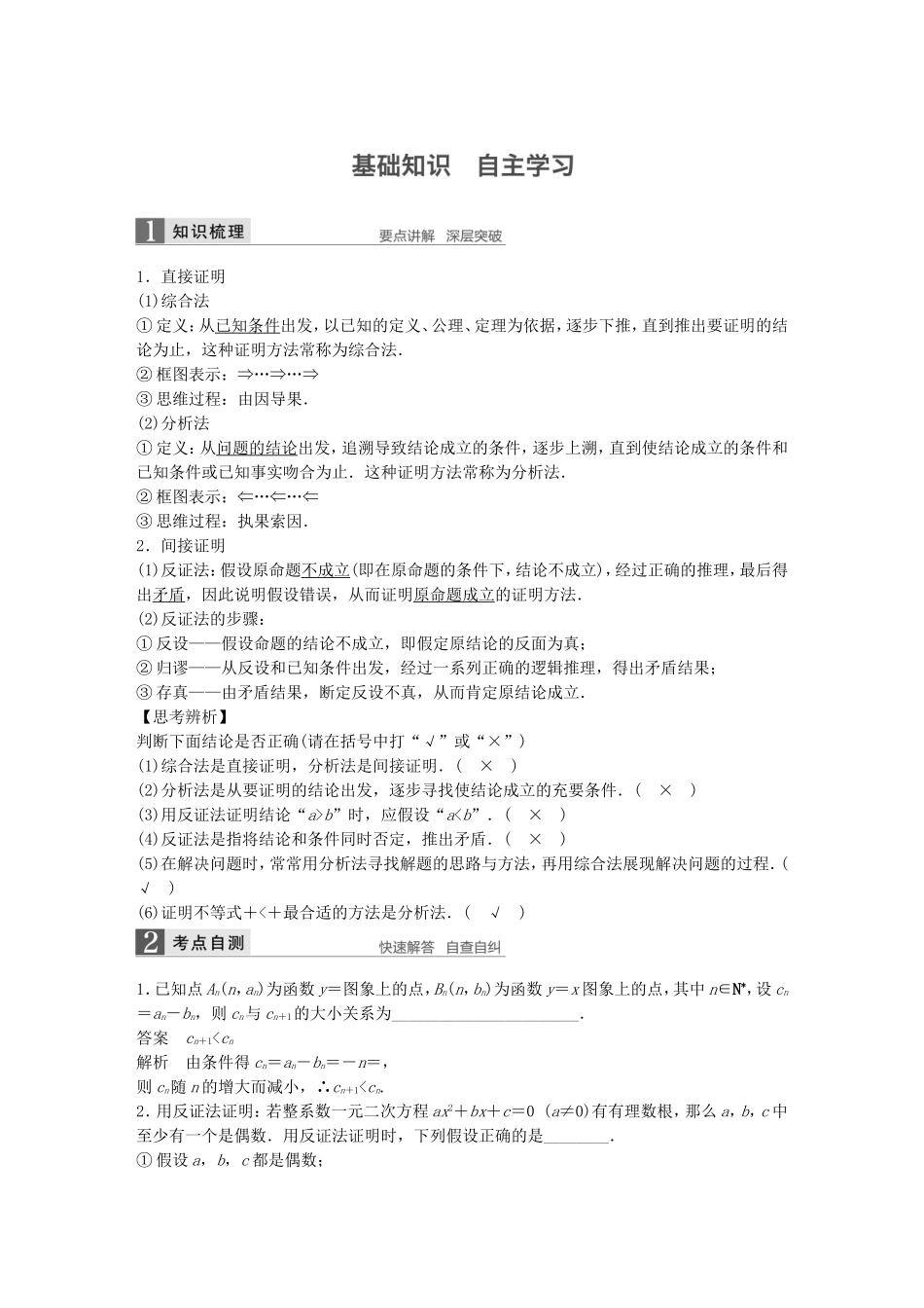 （江苏专用）高考数学一轮复习 第十二章 推理与证明、算法、复数 12.2 直接证明与间接证明 文-人教版高三数学试题_第1页