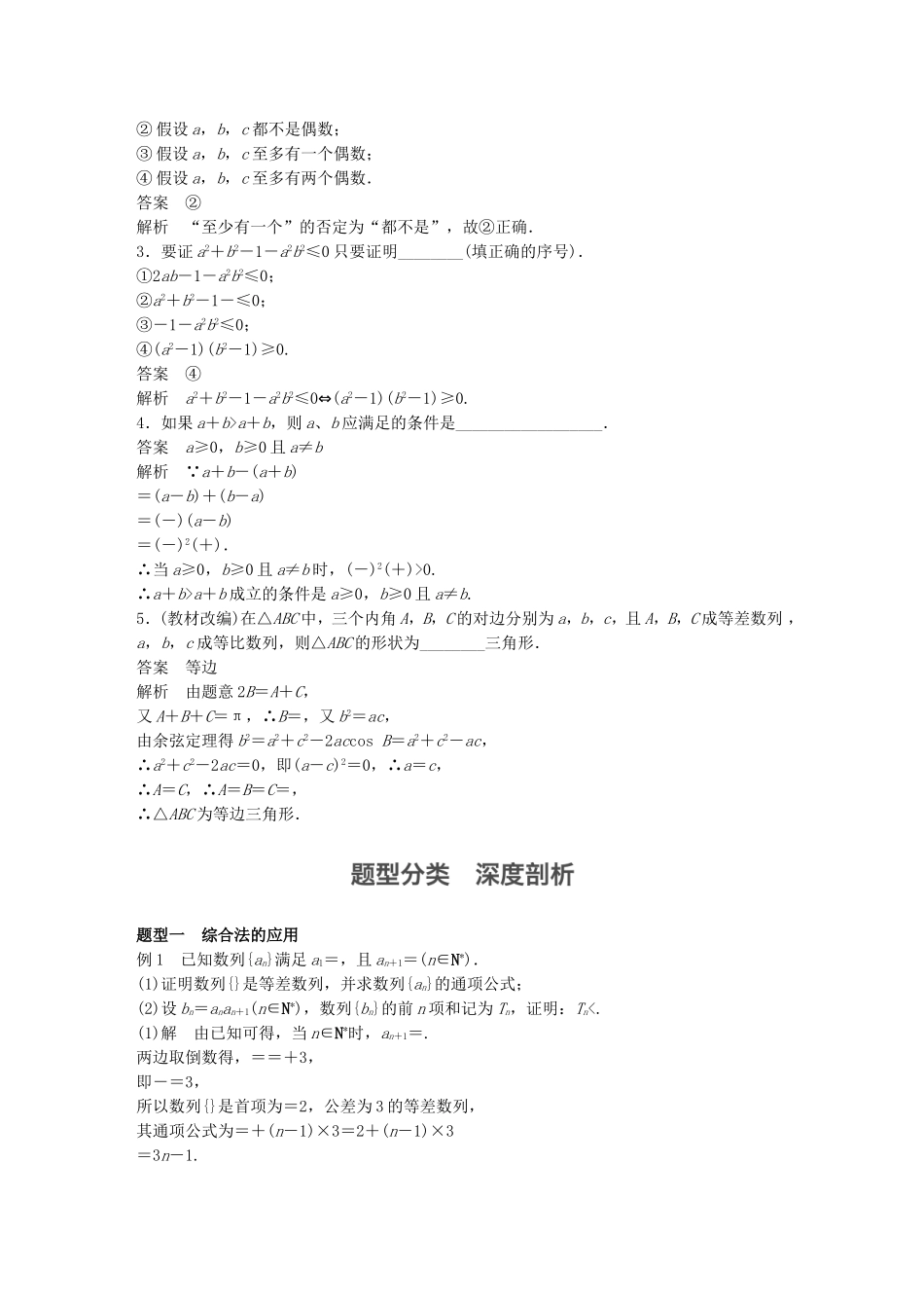 （江苏专用）高考数学一轮复习 第十二章 推理与证明、算法、复数 12.2 直接证明与间接证明 文-人教版高三数学试题_第2页