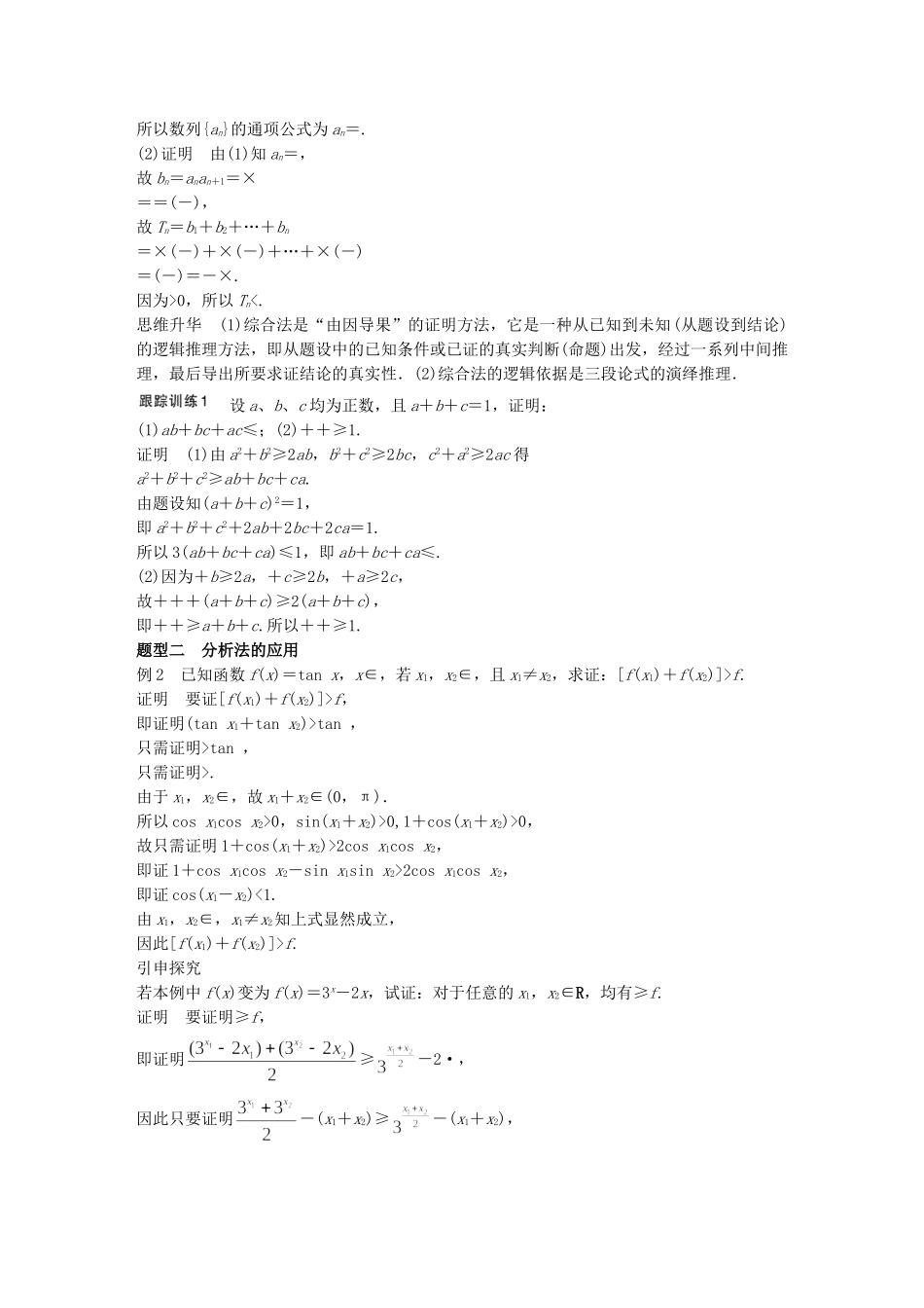 （江苏专用）高考数学一轮复习 第十二章 推理与证明、算法、复数 12.2 直接证明与间接证明 文-人教版高三数学试题_第3页