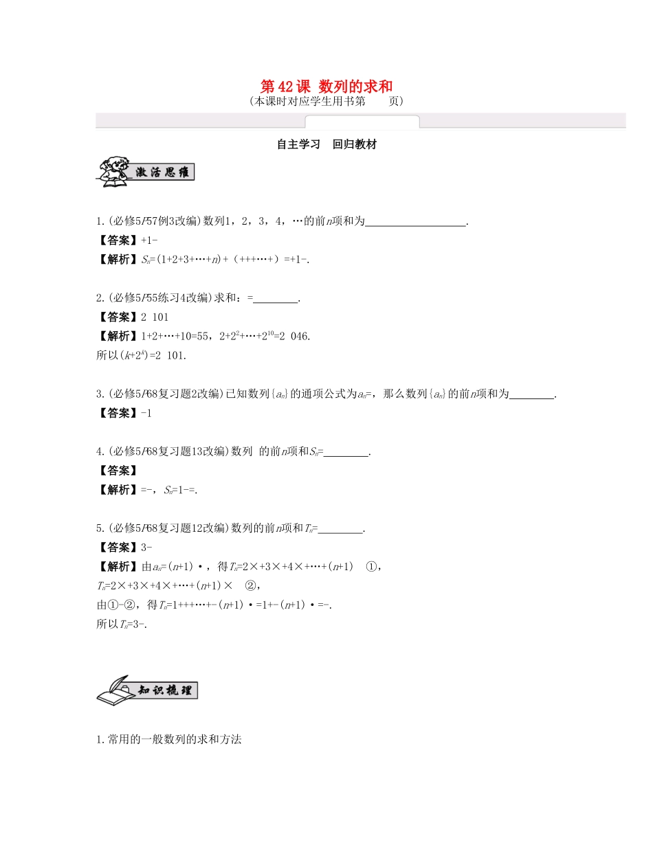 （江苏专用）高考数学大一轮复习 第七章 数列、推理与证明 第42课 数列的求和 文-人教版高三全册数学试题_第1页
