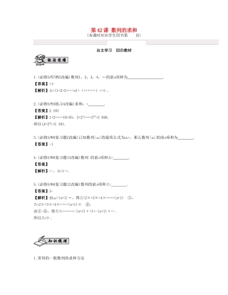 （江苏专用）高考数学大一轮复习 第七章 数列、推理与证明 第42课 数列的求和 文-人教版高三全册数学试题