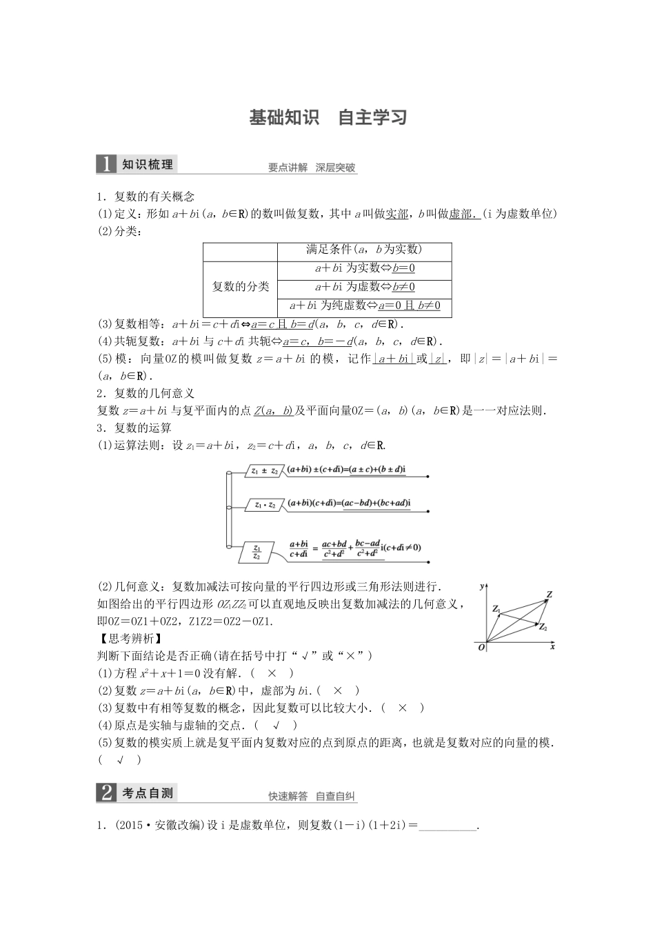 （江苏专用）高考数学一轮复习 第十二章 推理与证明、算法、复数 12.4 复数 文-人教版高三数学试题_第1页