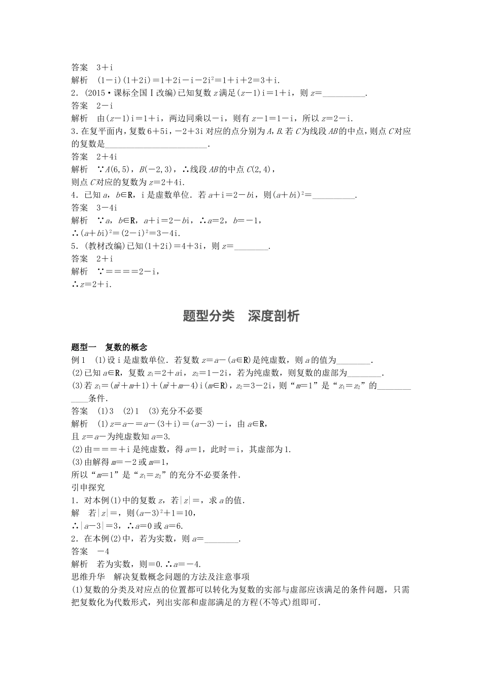 （江苏专用）高考数学一轮复习 第十二章 推理与证明、算法、复数 12.4 复数 文-人教版高三数学试题_第2页