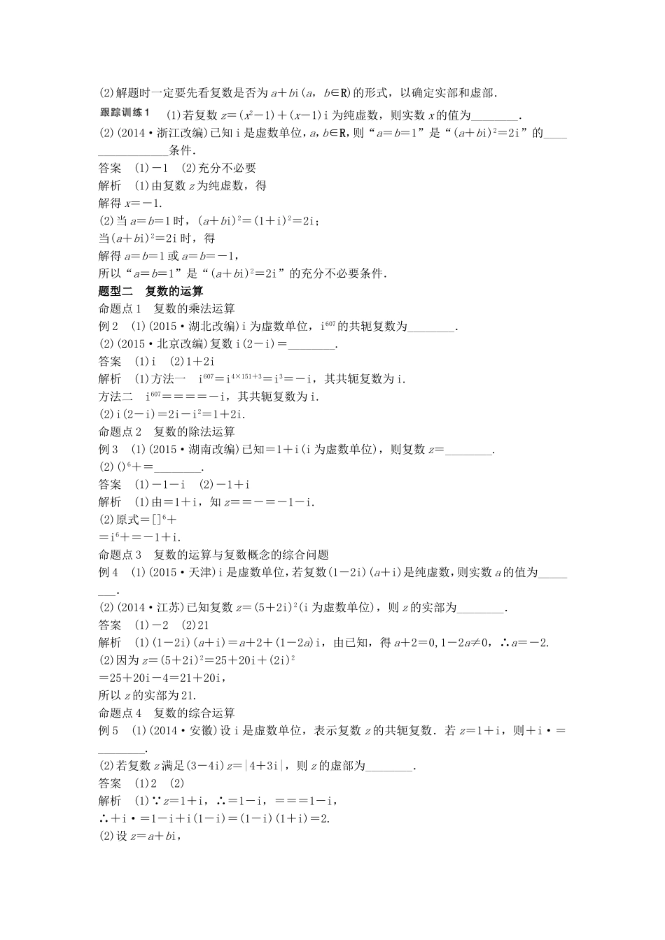 （江苏专用）高考数学一轮复习 第十二章 推理与证明、算法、复数 12.4 复数 文-人教版高三数学试题_第3页