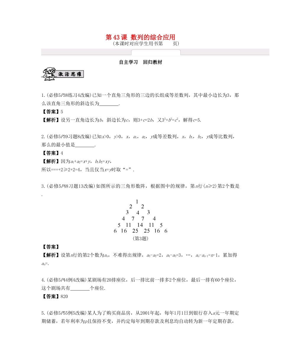 （江苏专用）高考数学大一轮复习 第七章 数列、推理与证明 第43课 数列的综合应用 文-人教版高三全册数学试题_第1页