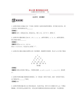 （江苏专用）高考数学大一轮复习 第七章 数列、推理与证明 第43课 数列的综合应用 文-人教版高三全册数学试题