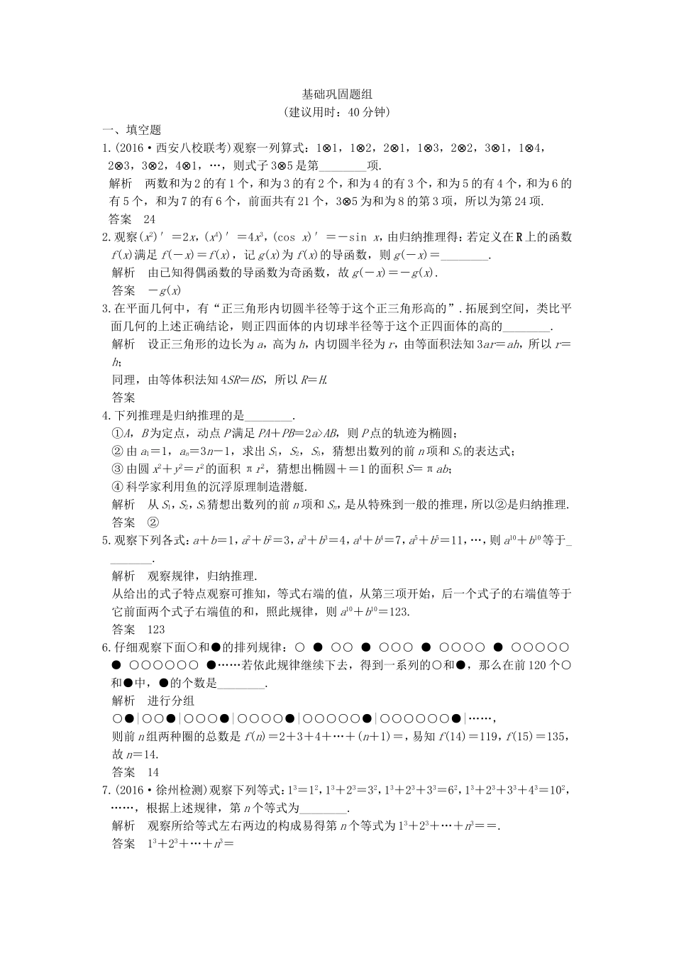 （江苏专用）高考数学一轮复习 第十二章 推理与证明、算法初步、复数 第1讲 合情推理与演绎推理练习 理-人教版高三数学试题_第1页