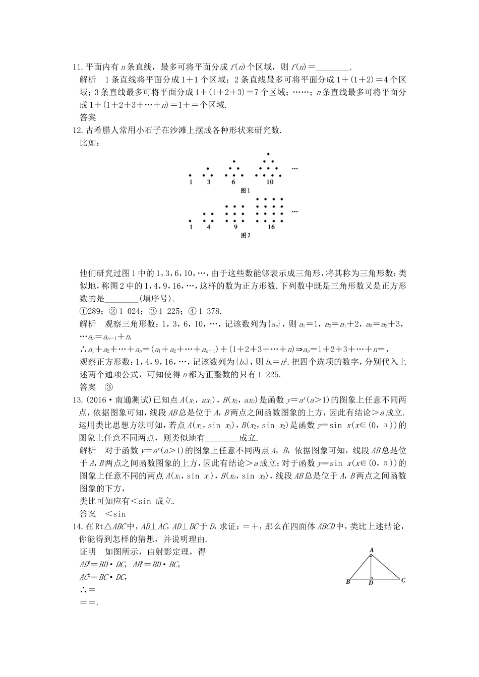 （江苏专用）高考数学一轮复习 第十二章 推理与证明、算法初步、复数 第1讲 合情推理与演绎推理练习 理-人教版高三数学试题_第3页