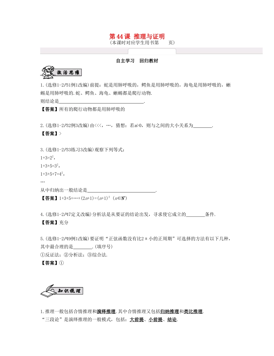 （江苏专用）高考数学大一轮复习 第七章 数列、推理与证明 第44课 推理与证明 文-人教版高三全册数学试题_第1页