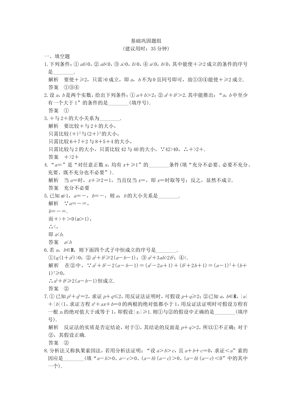 （江苏专用）高考数学一轮复习 第十二章 推理与证明、算法初步、复数 第2讲 直接证明与间接证明练习 理-人教版高三数学试题_第1页