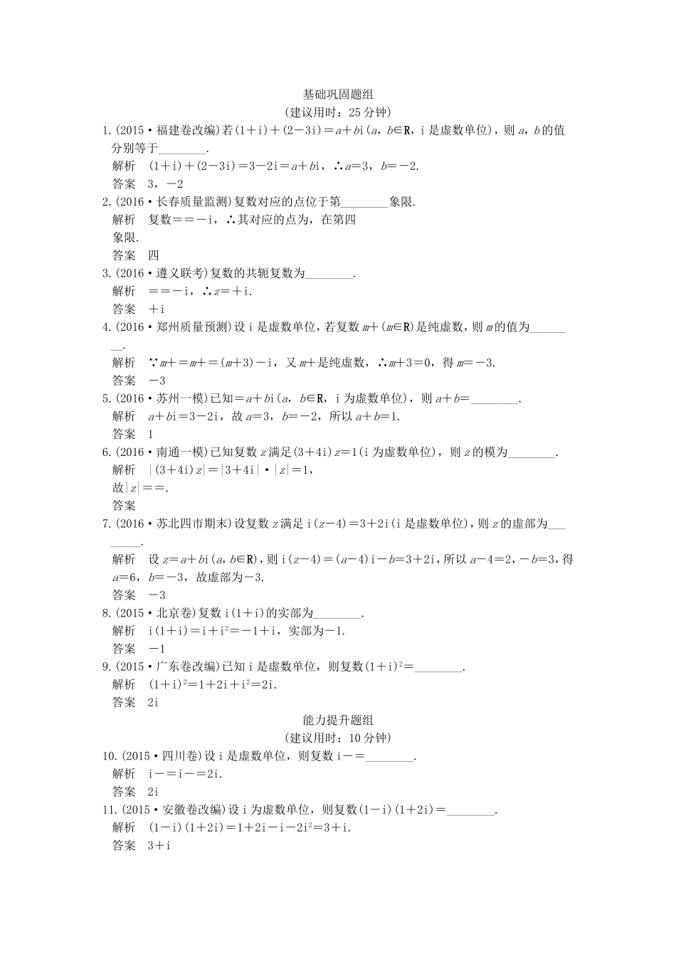 （江苏专用）高考数学一轮复习 第十二章 推理与证明、算法初步、复数 第5讲 复数练习 理-人教版高三数学试题_第1页