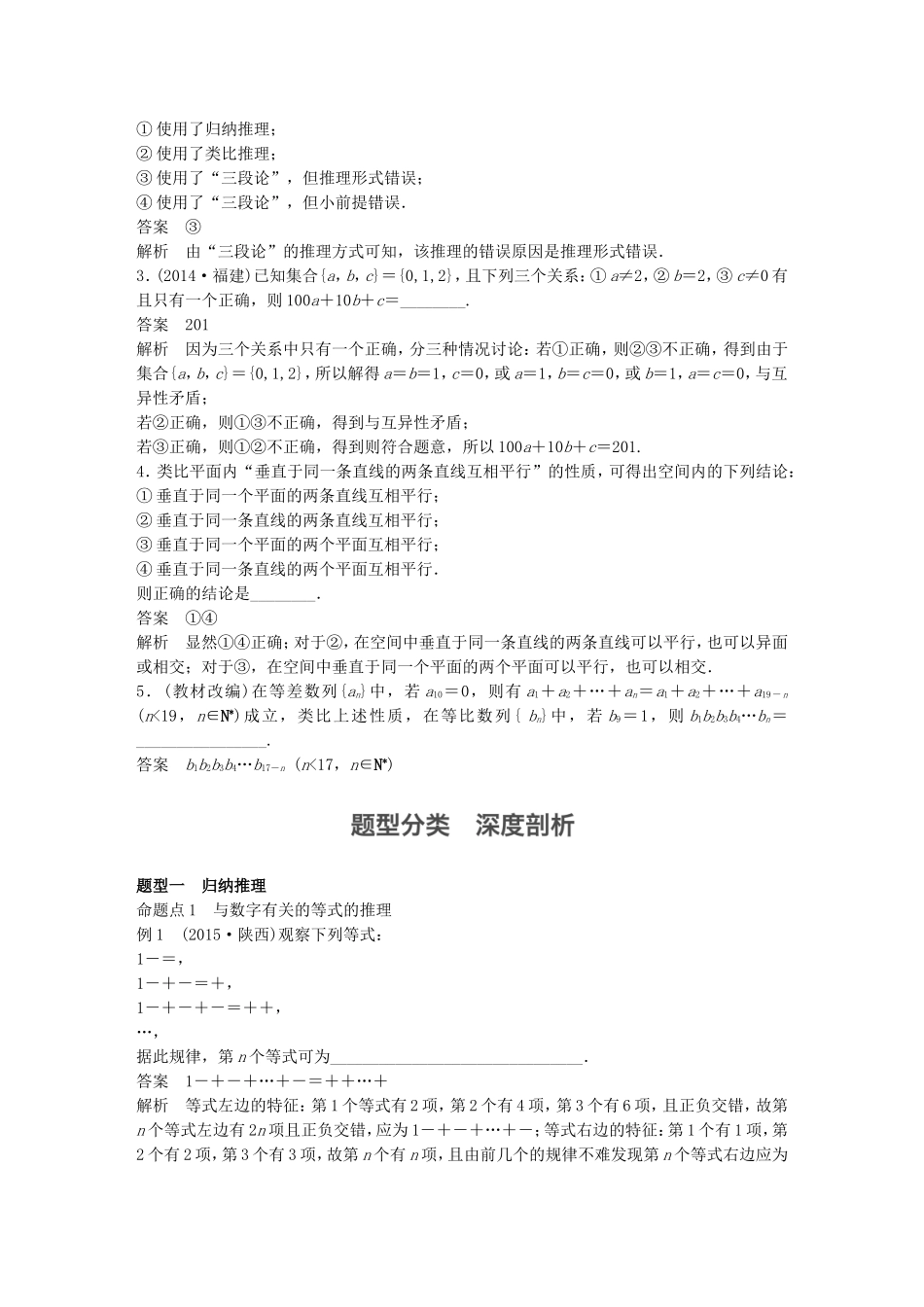 （江苏专用）高考数学一轮复习 第十三章 推理与证明、算法、复数 13.1 合情推理与演绎推理 理-人教版高三数学试题_第2页