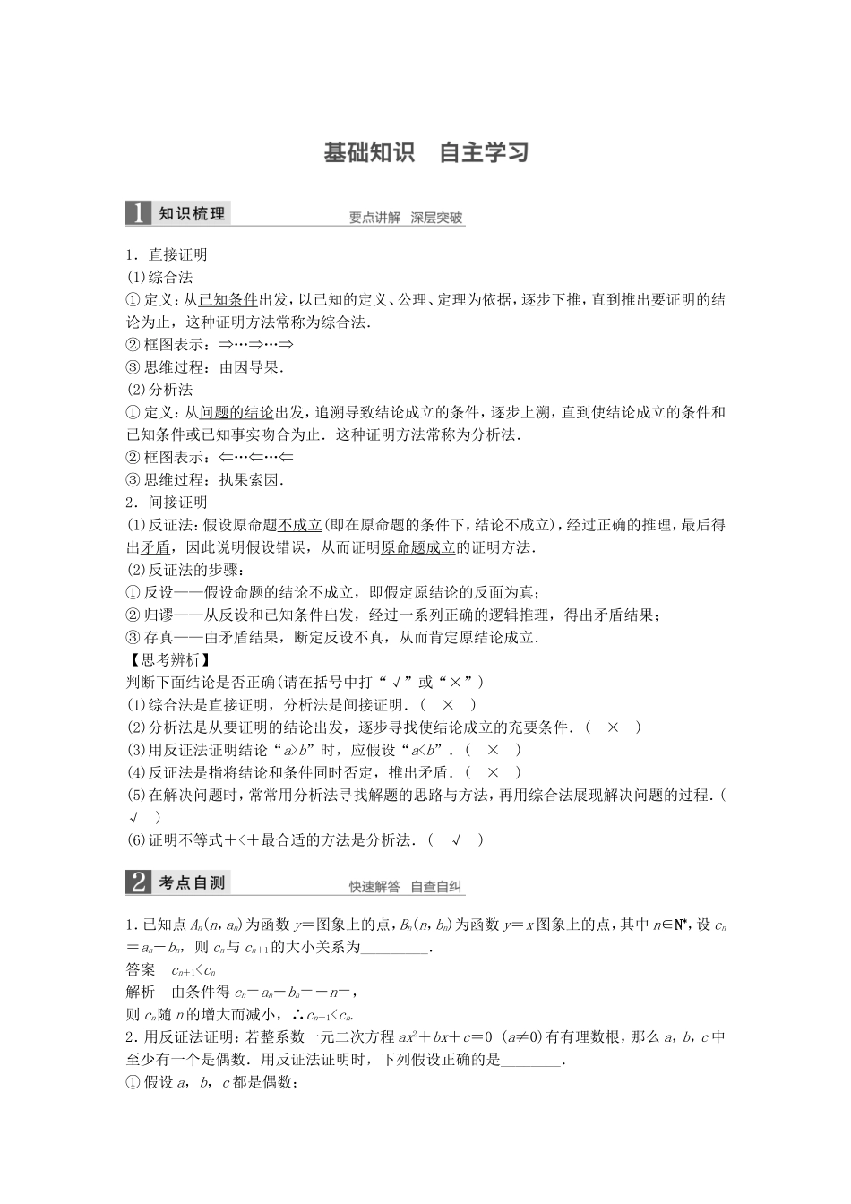 （江苏专用）高考数学一轮复习 第十三章 推理与证明、算法、复数 13.2 直接证明与间接证明 理-人教版高三数学试题_第1页
