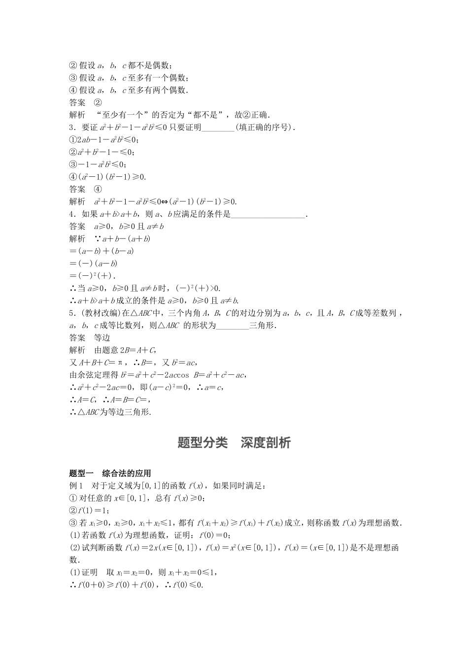 （江苏专用）高考数学一轮复习 第十三章 推理与证明、算法、复数 13.2 直接证明与间接证明 理-人教版高三数学试题_第2页
