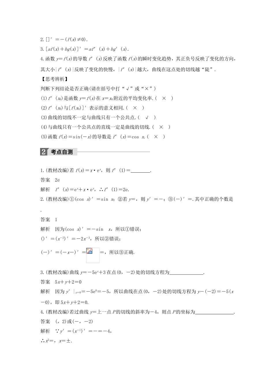 （江苏专用）高考数学大一轮复习 第三章 导数及其应用 3.1 导数的概念及运算教师用书 文 苏教版-苏教版高三全册数学试题_第2页