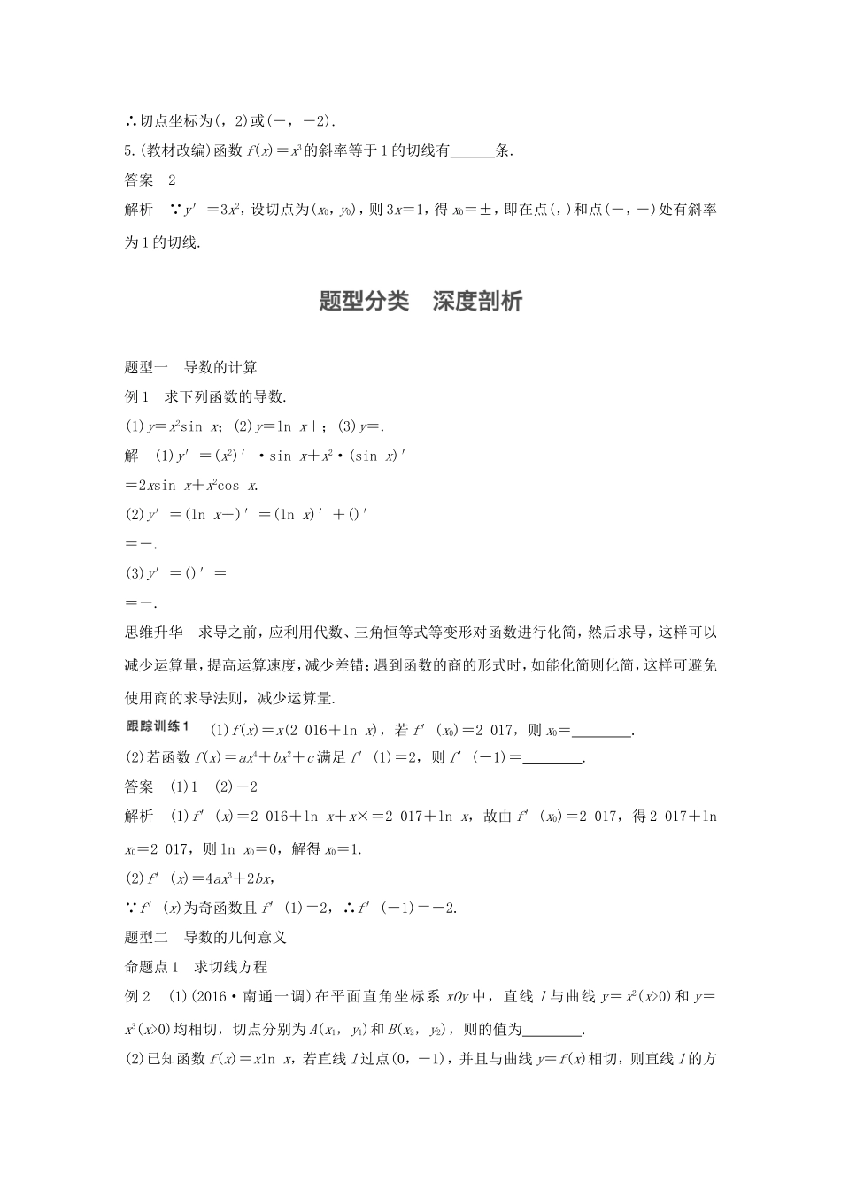 （江苏专用）高考数学大一轮复习 第三章 导数及其应用 3.1 导数的概念及运算教师用书 文 苏教版-苏教版高三全册数学试题_第3页