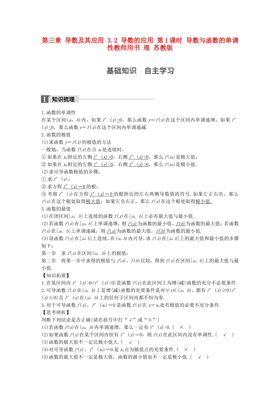 （江苏专用）高考数学大一轮复习 第三章 导数及其应用 3.2 导数的应用 第1课时 导数与函数的单调性教师用书 理 苏教版-苏教版高三全册数学试题_第1页