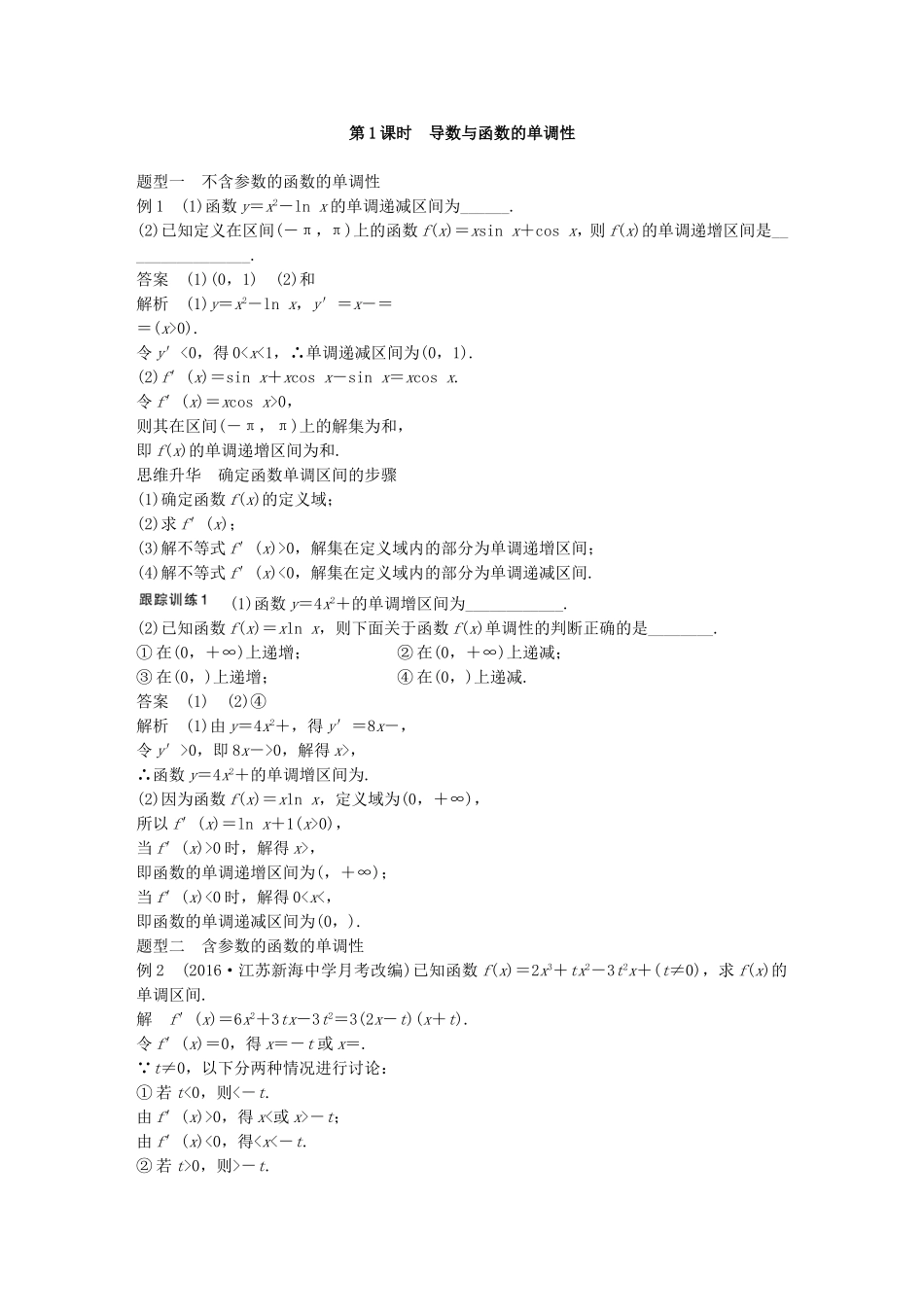 （江苏专用）高考数学大一轮复习 第三章 导数及其应用 3.2 导数的应用 第1课时 导数与函数的单调性教师用书 理 苏教版-苏教版高三全册数学试题_第3页